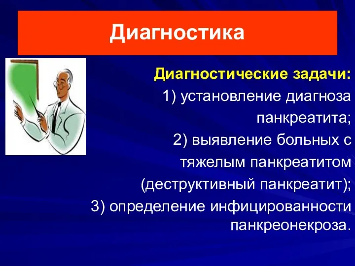 Диагностика Диагностические задачи: 1) установление диагноза панкреатита; 2) выявление больных