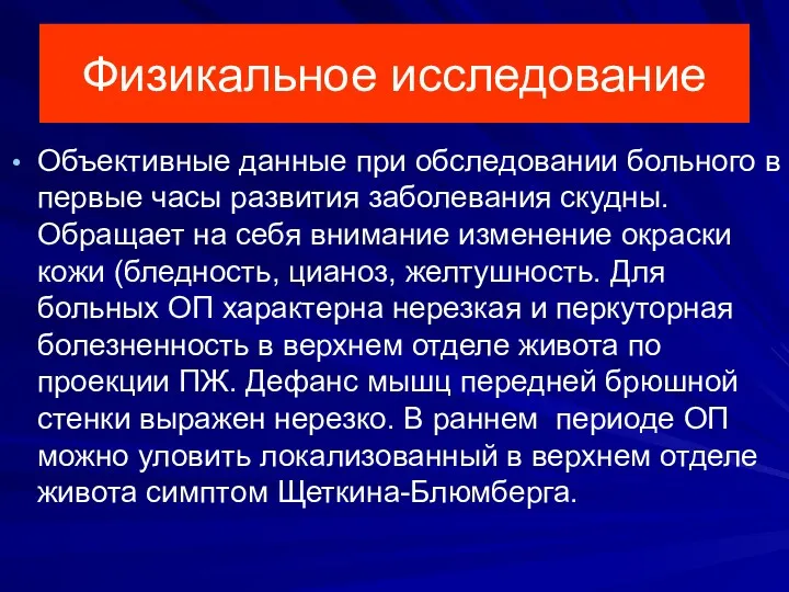 Физикальное исследование Объективные данные при обследовании больного в первые часы