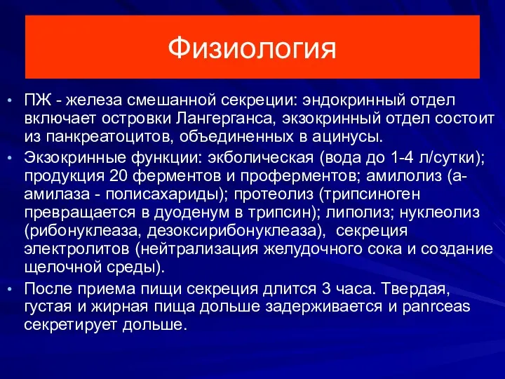 Физиология ПЖ - железа смешанной секреции: эндокринный отдел включает островки