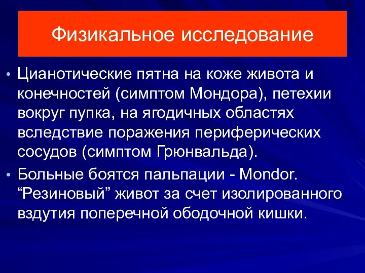 Физикальное исследование Цианотические пятна на коже живота и конечностей (симптом