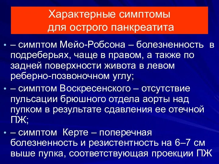 Характерные симптомы для острого панкреатита – симптом Мейо-Робсона – болезненность