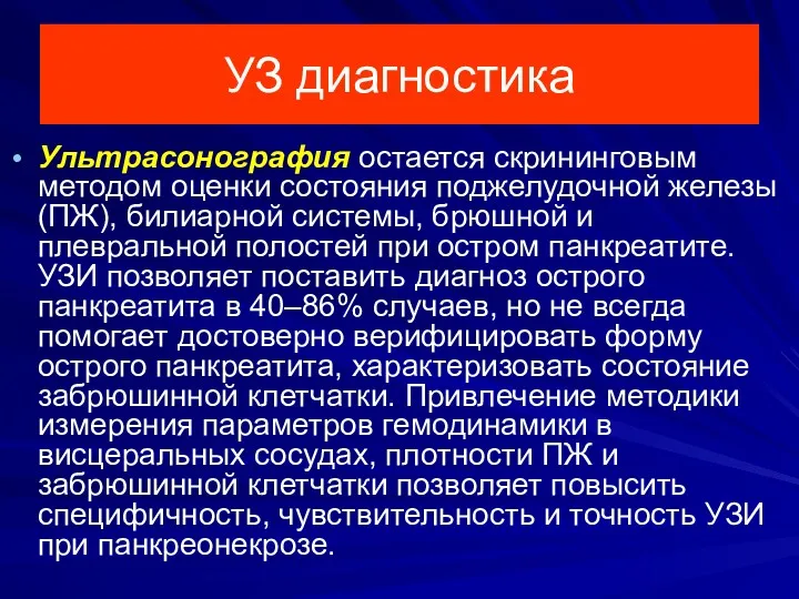 УЗ диагностика Ультрасонография остается скрининговым методом оценки состояния поджелудочной железы