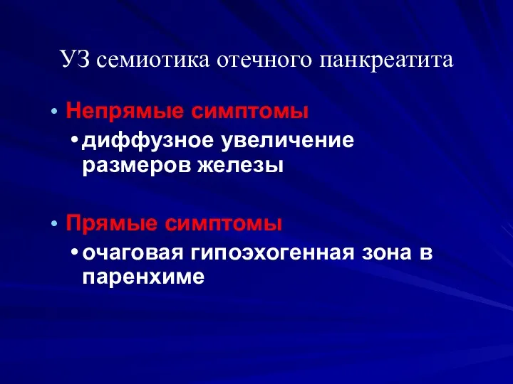 Непрямые симптомы диффузное увеличение размеров железы Прямые симптомы очаговая гипоэхогенная