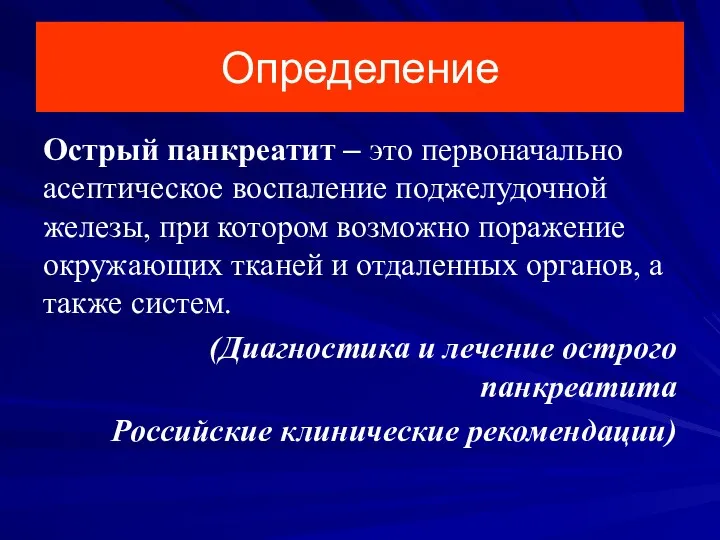 Определение Острый панкреатит – это первоначально асептическое воспаление поджелудочной железы,