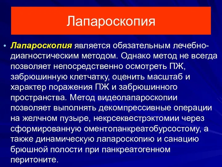 Лапароскопия Лапароскопия является обязательным лечебно-диагностическим методом. Однако метод не всегда