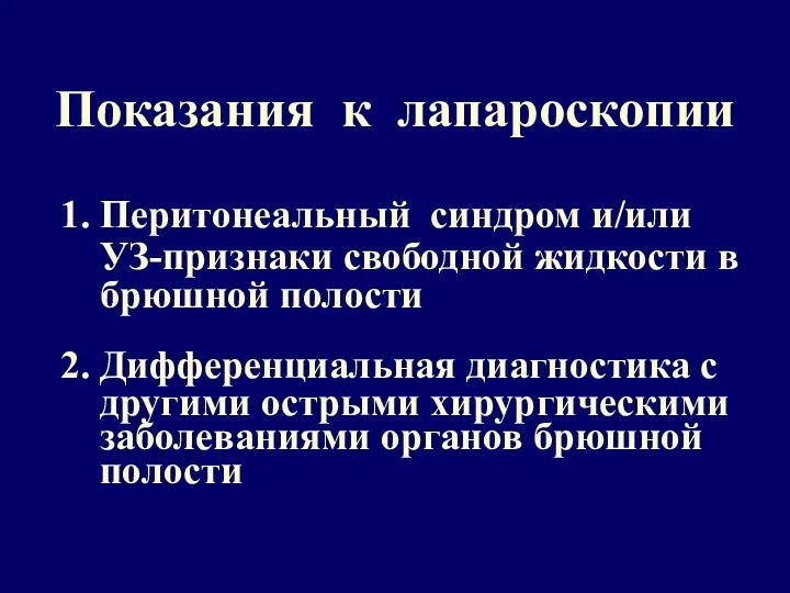 Показания к лапароскопии 1. Перитонеальный синдром и/или УЗ-признаки свободной жидкости