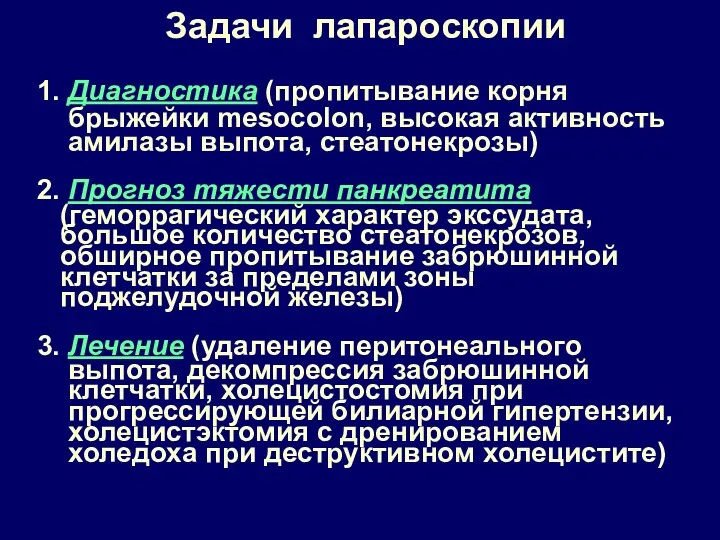 Задачи лапароскопии 1. Диагностика (пропитывание корня брыжейки mesocolon, высокая активность