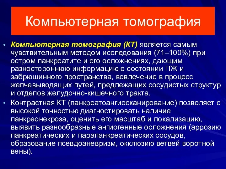 Компьютерная томография Компьютерная томография (КТ) является самым чувствительным методом исследования