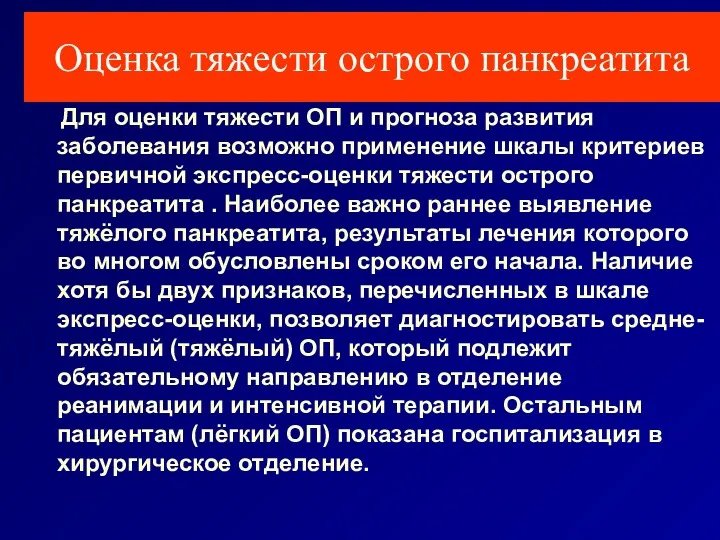 Для оценки тяжести ОП и прогноза развития заболевания возможно применение