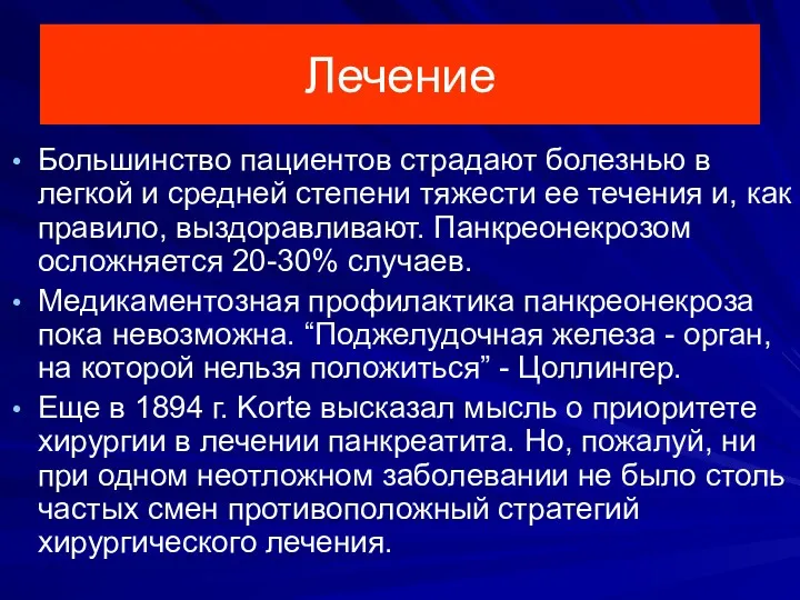 Лечение Большинство пациентов страдают болезнью в легкой и средней степени