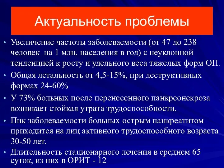 Актуальность проблемы Увеличение частоты заболеваемости (от 47 до 238 человек