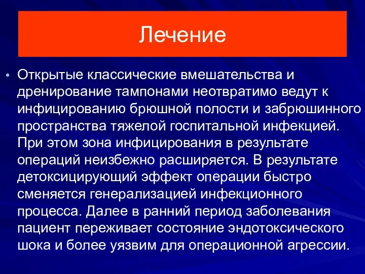 Лечение Открытые классические вмешательства и дренирование тампонами неотвратимо ведут к