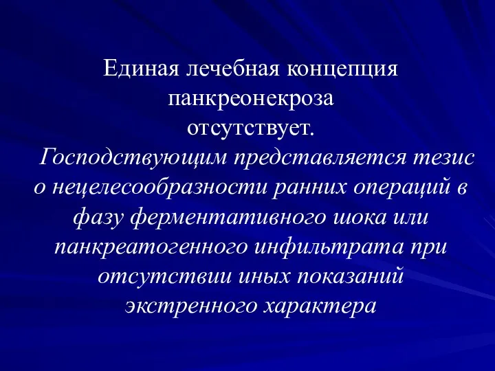 Единая лечебная концепция панкреонекроза отсутствует. Господствующим представляется тезис о нецелесообразности