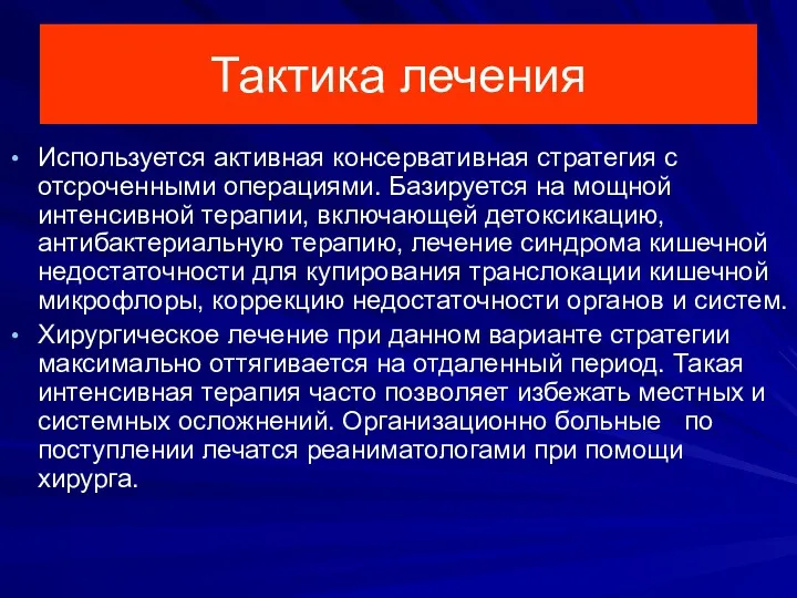 Тактика лечения Используется активная консервативная стратегия с отсроченными операциями. Базируется