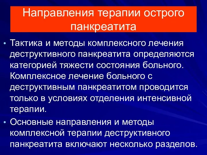 Направления терапии острого панкреатита Тактика и методы комплексного лечения деструктивного