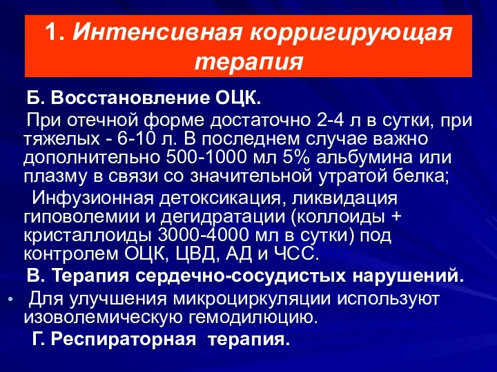 1. Интенсивная корригирующая терапия Б. Восстановление ОЦК. При отечной форме