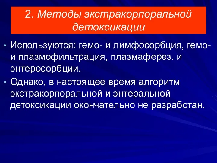 2. Методы экстракорпоральной детоксикации Используются: гемо- и лимфосорбция, гемо- и