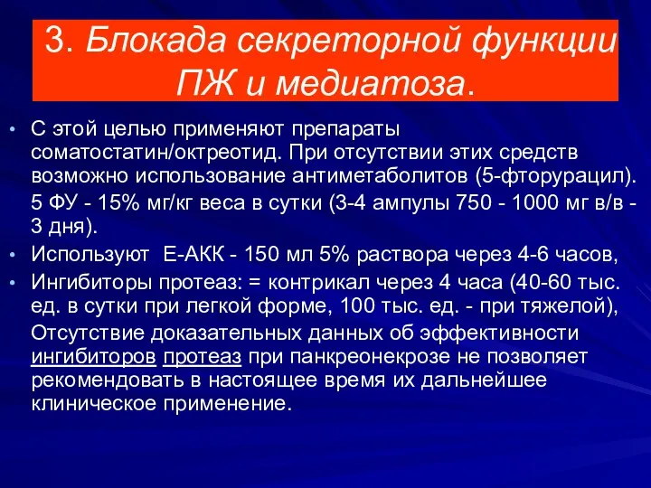 3. Блокада секреторной функции ПЖ и медиатоза. С этой целью