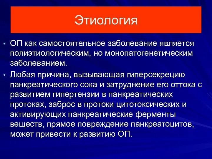 Этиология ОП как самостоятельное заболевание является полиэтиологическим, но монопатогенетическим заболеванием.