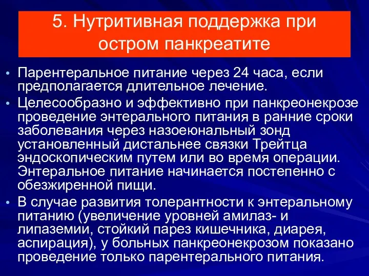 5. Нутритивная поддержка при остром панкреатите Парентеральное питание через 24