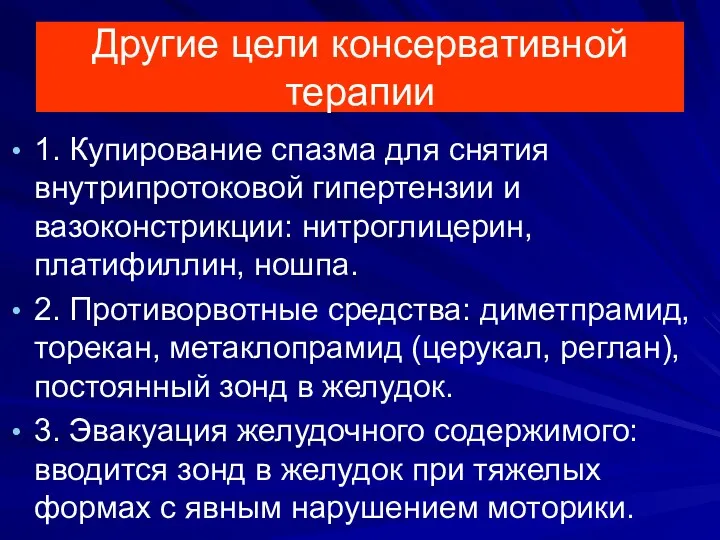 Другие цели консервативной терапии 1. Купирование спазма для снятия внутрипротоковой