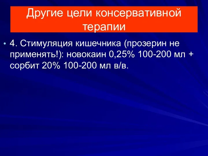 Другие цели консервативной терапии 4. Стимуляция кишечника (прозерин не применять!):