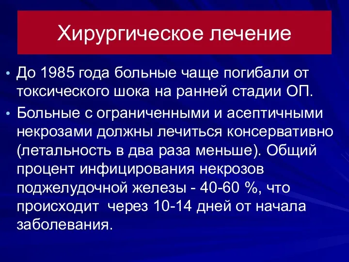 Хирургическое лечение До 1985 года больные чаще погибали от токсического