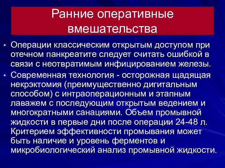 Ранние оперативные вмешательства Операции классическим открытым доступом при отечном панкреатите