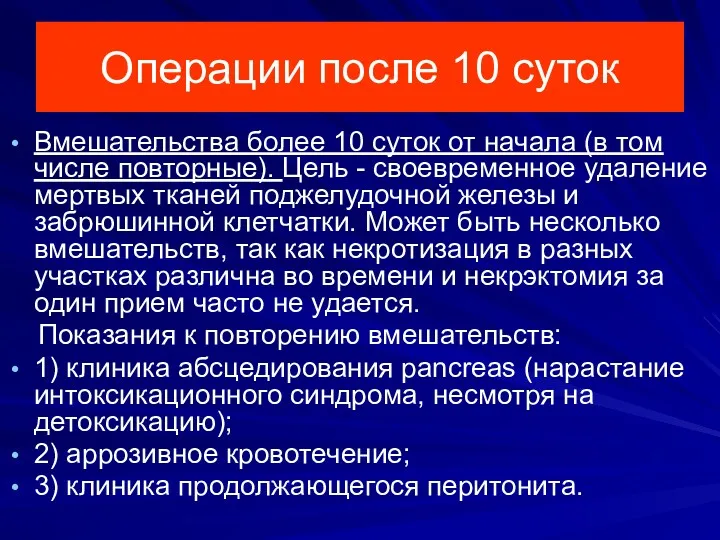 Операции после 10 суток Вмешательства более 10 суток от начала