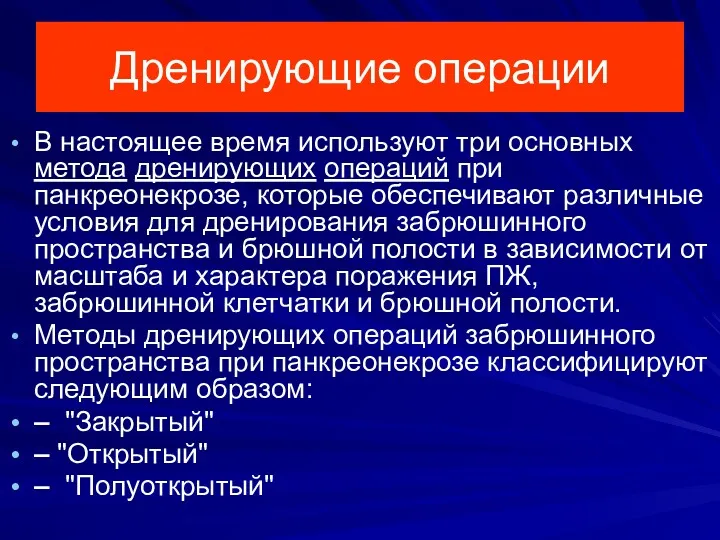 Дренирующие операции В настоящее время используют три основных метода дренирующих