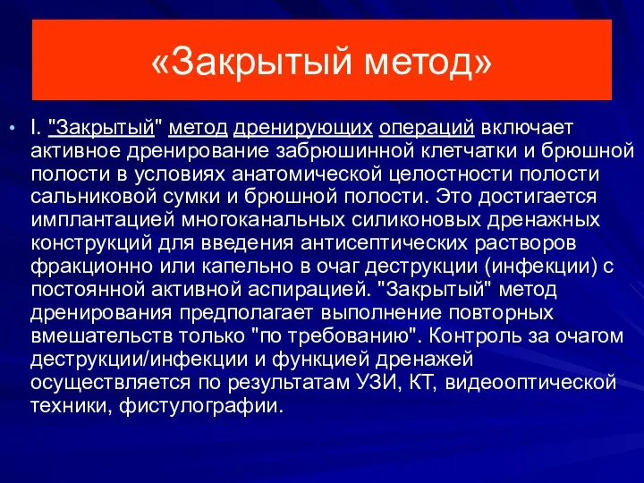 «Закрытый метод» I. "Закрытый" метод дренирующих операций включает активное дренирование