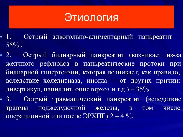 Этиология 1. Острый алкогольно-алиментарный панкреатит – 55% . 2. Острый