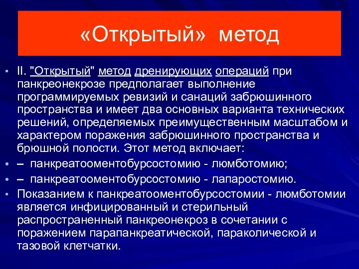 «Открытый» метод II. "Открытый" метод дренирующих операций при панкреонекрозе предполагает