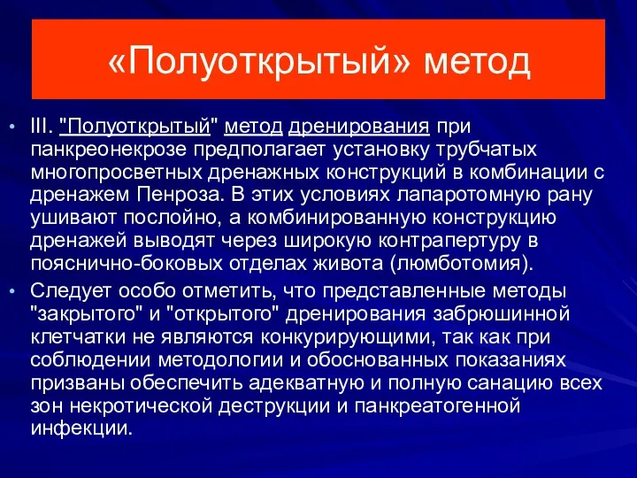 «Полуоткрытый» метод III. "Полуоткрытый" метод дренирования при панкреонекрозе предполагает установку