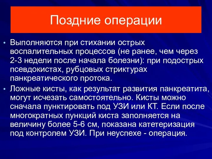 Поздние операции Выполняются при стихании острых воспалительных процессов (не ранее,