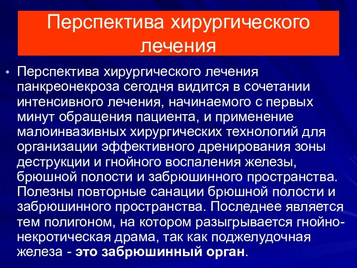 Перспектива хирургического лечения Перспектива хирургического лечения панкреонекроза сегодня видится в