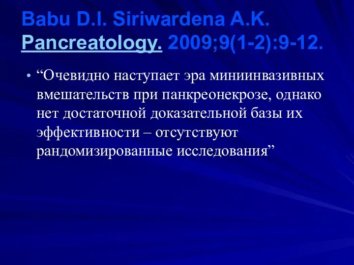 Babu D.l. Siriwardena A.K. Pancreatology. 2009;9(1-2):9-12. “Очевидно наступает эра миниинвазивных