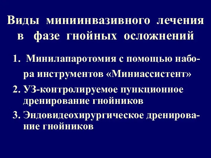 Виды миниинвазивного лечения в фазе гнойных осложнений 1. Минилапаротомия с