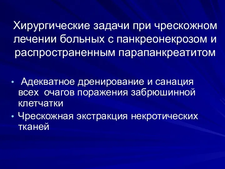 Хирургические задачи при чрескожном лечении больных с панкреонекрозом и распространенным