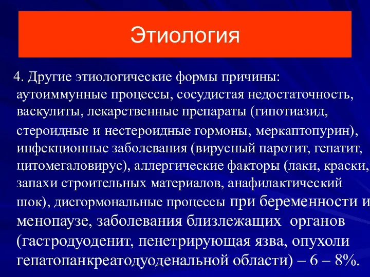 Этиология 4. Другие этиологические формы причины: аутоиммунные процессы, сосудистая недостаточность,