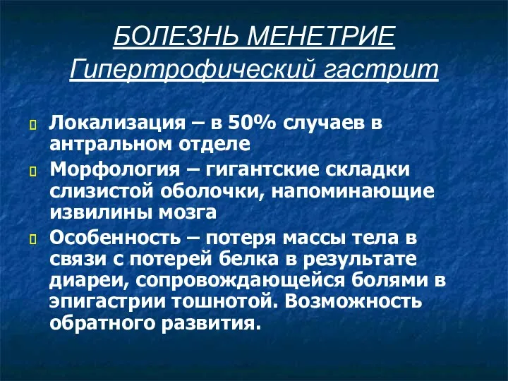 БОЛЕЗНЬ МЕНЕТРИЕ Гипертрофический гастрит Локализация – в 50% случаев в