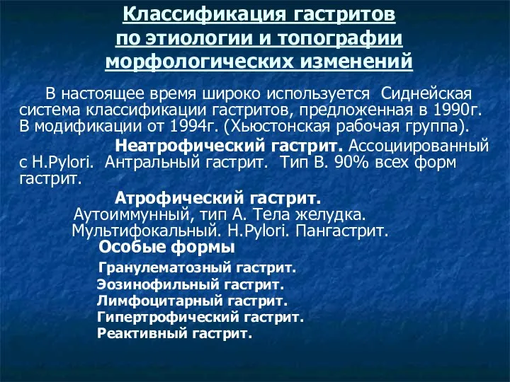 Классификация гастритов по этиологии и топографии морфологических изменений В настоящее