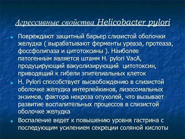 Агрессивные свойства Helicobacter pylori Повреждают защитный барьер слизистой оболочки желудка