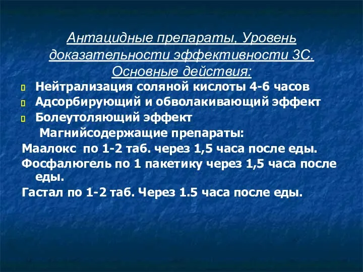 Антацидные препараты, Уровень доказательности эффективности 3С. Основные действия: Нейтрализация соляной