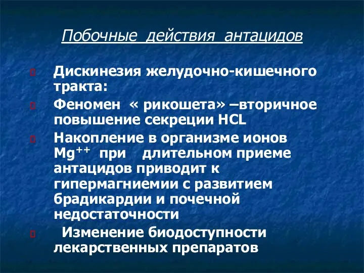 Побочные действия антацидов Дискинезия желудочно-кишечного тракта: Феномен « рикошета» –вторичное