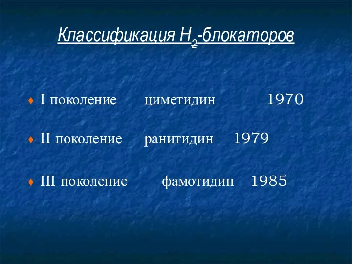 Классификация Н2-блокаторов I поколение циметидин 1970 II поколение ранитидин 1979 III поколение фамотидин 1985