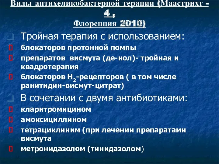 Виды антихеликобактерной терапии (Маастрихт - 4 , Флоренция 2010) Тройная