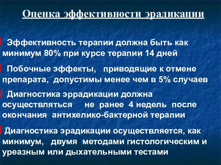 Оценка эффективности эрадикации Эффективность терапии должна быть как минимум 80%