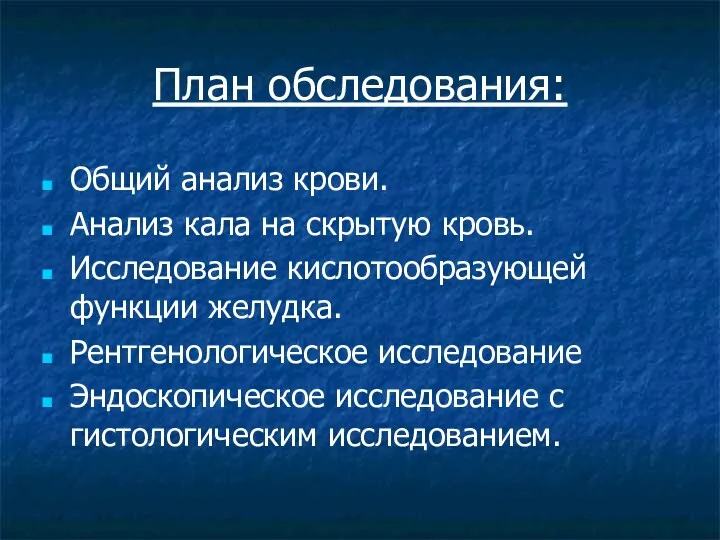 План обследования: Общий анализ крови. Анализ кала на скрытую кровь.