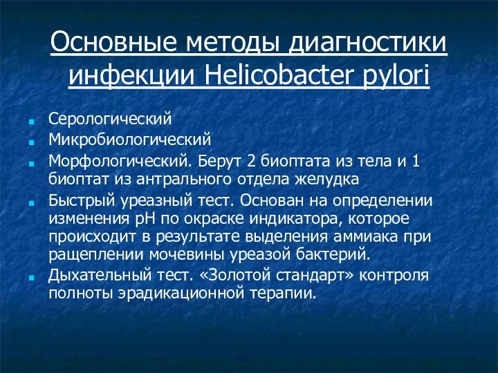 Основные методы диагностики инфекции Helicobacter pylori Серологический Микробиологический Морфологический. Берут